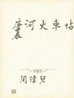 唐河火车站时刻表