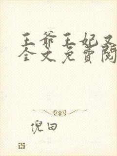 王爷王妃又逃了全文免费阅读