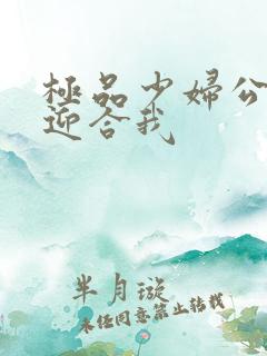 极品少妇公交车迎合我