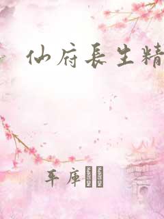 仙府长生精校