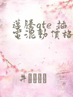 迈腾gte 插电混动价格