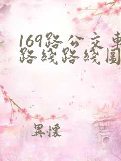 169路公交车路线路线图