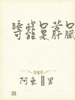 睡醒口苦口干,可能是肝脏在提醒你