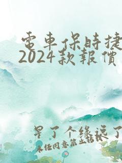 电车保时捷卡宴2024款报价及图片