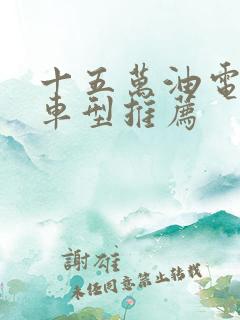 十五万油电混合车型推荐