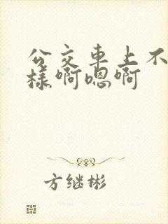 公交车上不要这样啊嗯啊