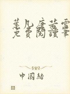 叶凡唐若雪全文免费阅读笔趣阁