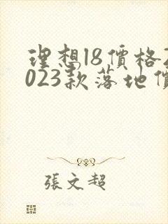 理想l8价格2023款落地价