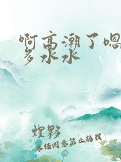 啊高潮了嗯～好多水水