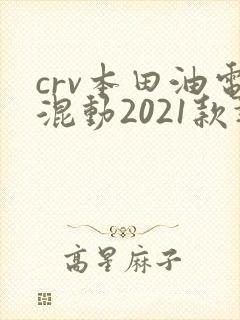 crv本田油电混动2021款报价