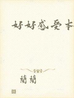 好好感受本王