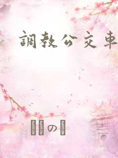 调教公交车h
