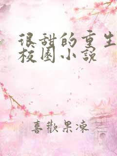 很甜的重生宠文校园小说