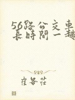 56路公交车多长时间一趟