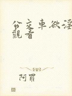 公交车欲淫在线观看