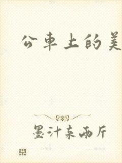 公车上的美女