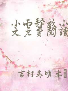 小雨释放小说全文免费阅读最新章节