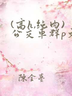 (高h,纯肉)公交车群p文