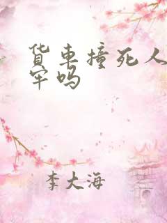 货车撞死人要坐牢吗
