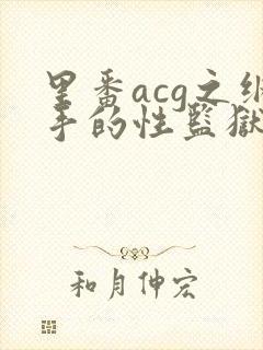 里番acg之纲手的性监狱2