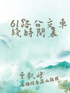 61路公交车路线时间表