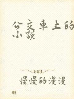 公交车上的人妻小说