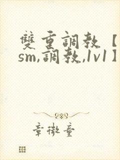 双重调教【bdsm,调教,1v1】