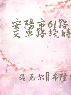 安阳市61路公交车路线时间表