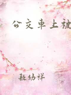 公交车上被后插