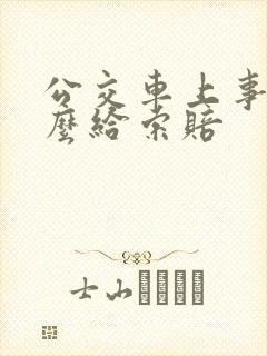 公交车上事故怎么给索赔