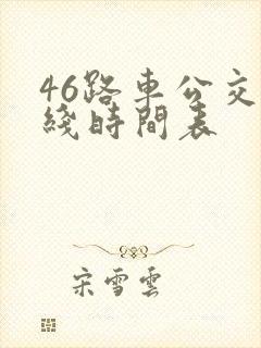 46路车公交路线时间表