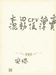 本田crv插电混动值得买吗
