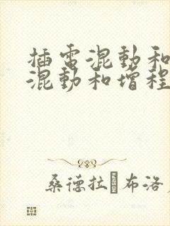 插电混动和油电混动和增程式哪个好