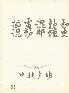 插电混动和油电混动哪种更好?