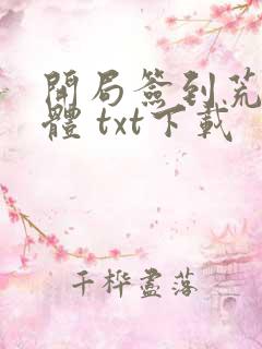 开局签到荒古圣体 txt下载