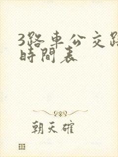 3路车公交路线时间表