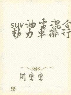 suv油电混合动力车排行榜大众
