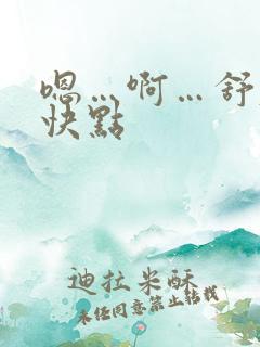 嗯…啊…舒服…快点