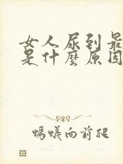 女人尿到最后疼是什么原因