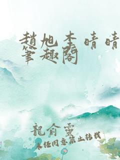 赵旭李晴晴小说笔趣阁