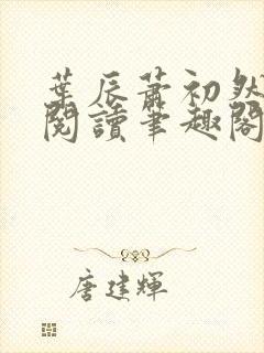 叶辰萧初然免费阅读笔趣阁