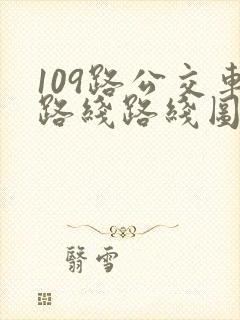 109路公交车路线路线图