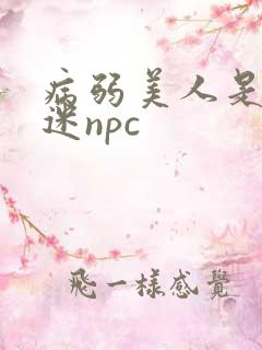 病弱美人是万人迷npc