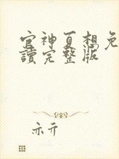 官神夏想免费阅读完整版