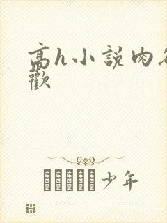 高h小说肉欲成欢