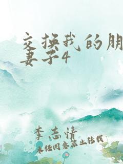 交换我的朋友的妻子4