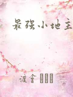 最强小地主