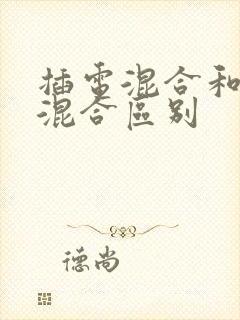 插电混合和油电混合区别