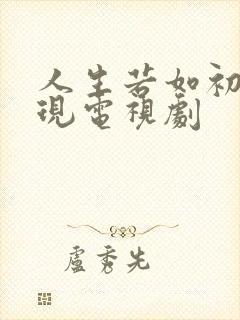 人生若如初见李现电视剧