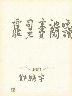 霍司寒池晚完整版免费阅读